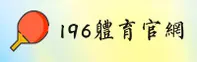 【官方】196体育APP - 全新官方登录入口